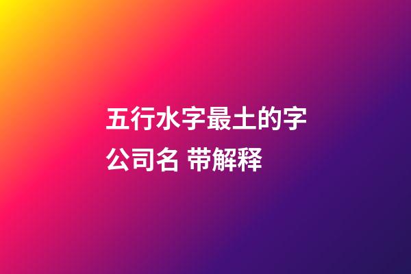 五行水字最土的字公司名 带解释-第1张-公司起名-玄机派